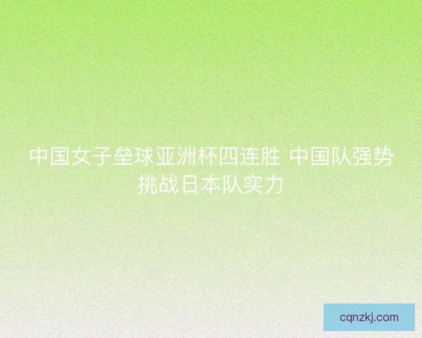 中国女子垒球亚洲杯四连胜 中国队强势挑战日本队实力