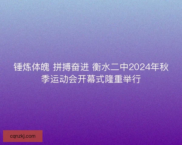 锤炼体魄 拼搏奋进 衡水二中2024年秋季运动会开幕式隆重举行